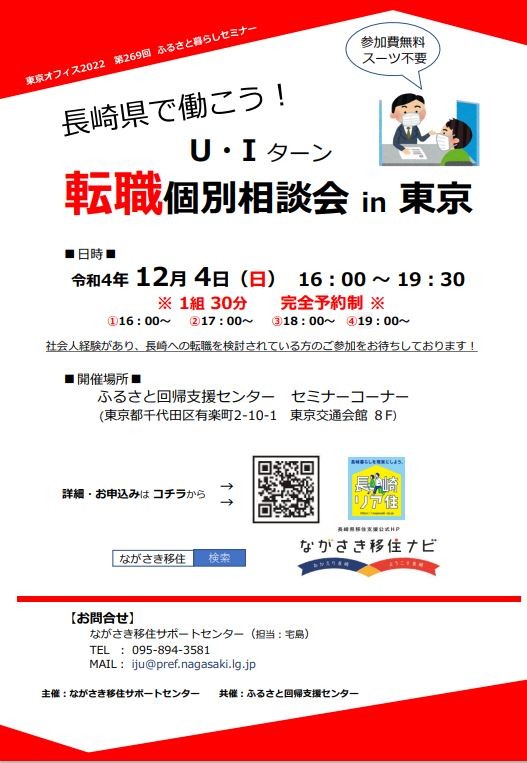 【満員御礼・予約受付終了】長崎県で働こう!U・Iターン転職個別相談会in東京 | 移住関連イベント情報