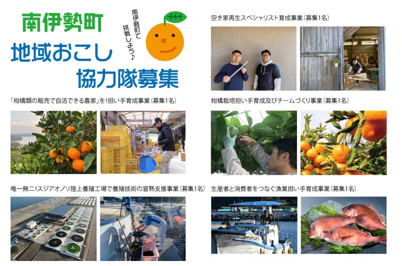 【南伊勢町】5つの地域おこし協力隊募集!! | 地域のトピックス