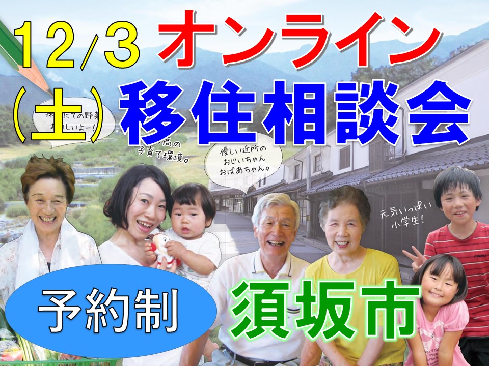 須坂市オンライン移住相談会12/3 | 移住関連イベント情報