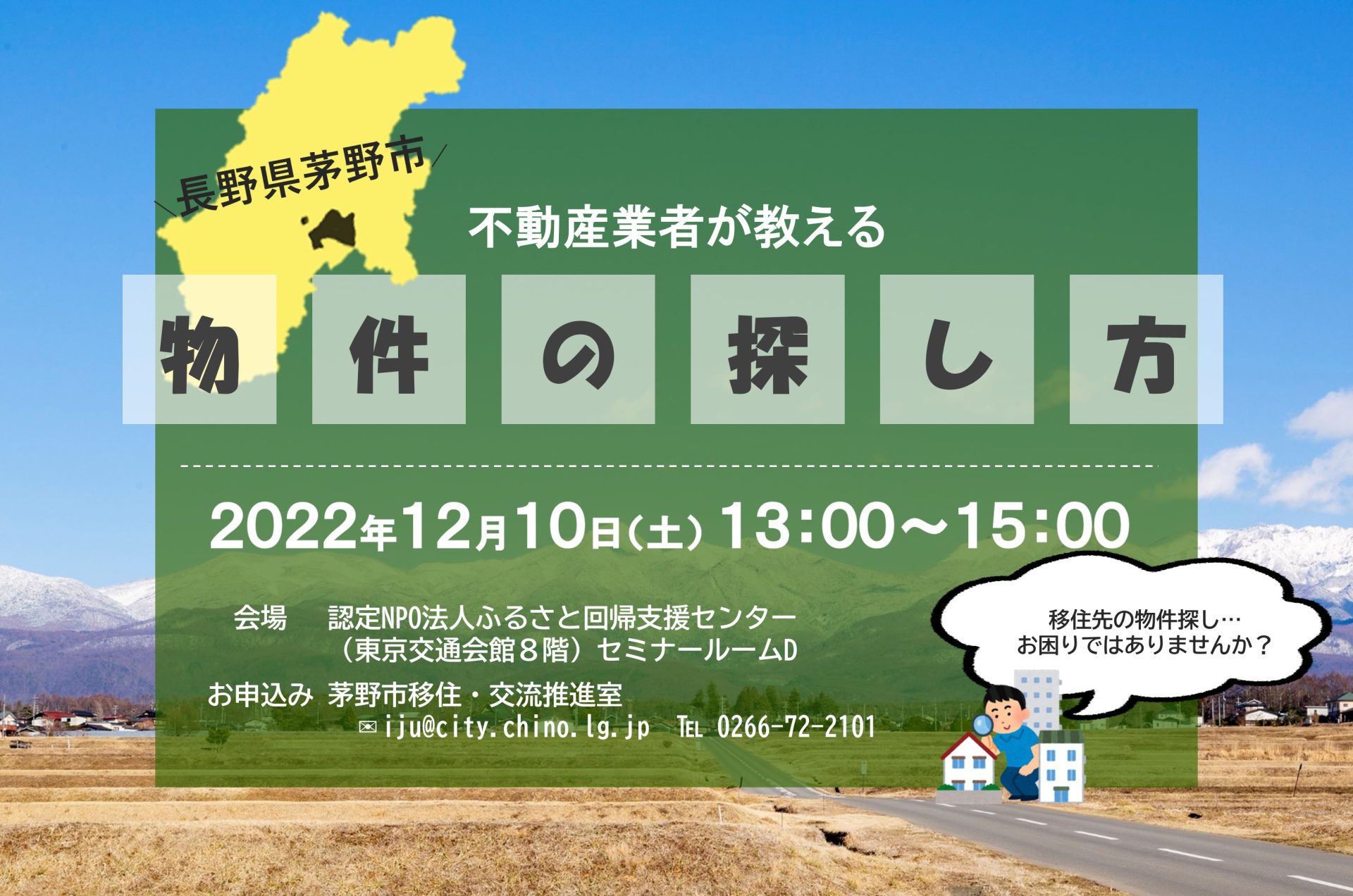 【満員御礼】茅野市 不動産業者が教える物件の探し方 | 移住関連イベント情報