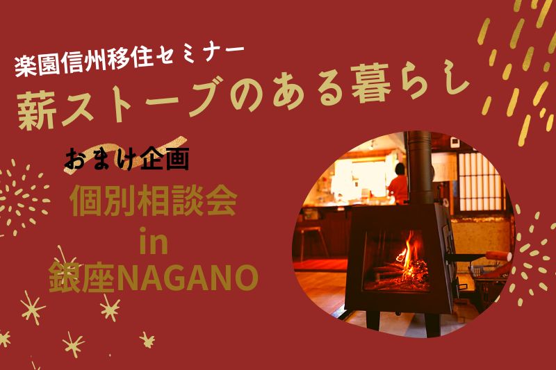 薪ストーブのある暮らし 出張移住相談会★東御市×箕輪町×宅建協会 | 移住関連イベント情報