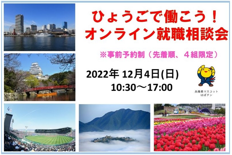 【オンライン】ひょうごで働こう!就職相談会 | 移住関連イベント情報