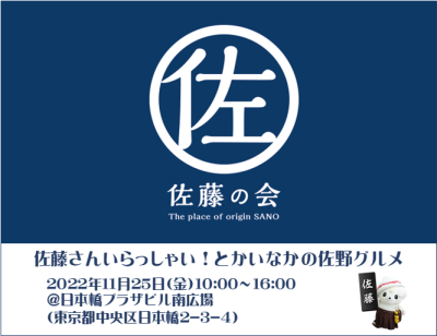 【佐野市】佐藤さんいらっしゃい！とかいなかの佐野グルメ開催！ | 地域のトピックス