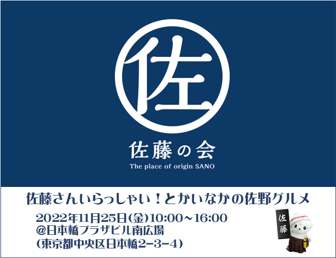 【佐野市】佐藤さんいらっしゃい！とかいなかの佐野グルメ開催！ | 地域のトピックス