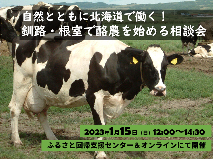 自然とともに北海道で働く！釧路・根室で酪農を始める相談会 | 移住関連イベント情報