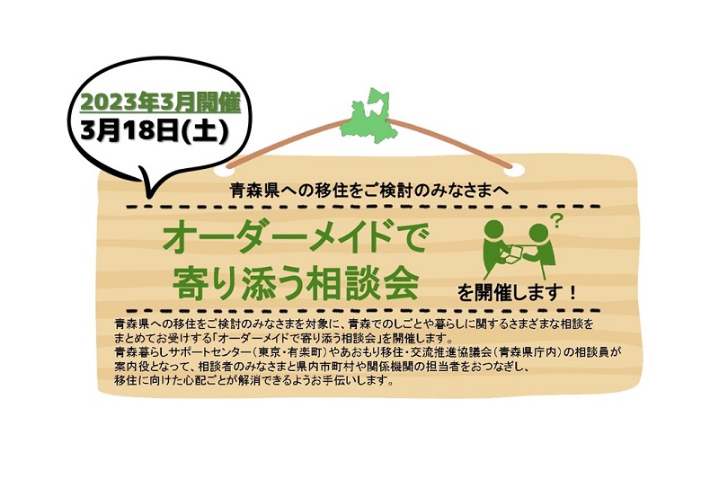 2023年3月 オーダーメイドで寄り添う相談会 | 移住関連イベント情報
