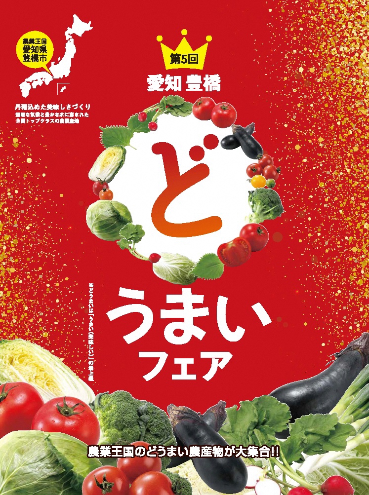 農業王国・豊橋のどうまい農産物が首都圏に大集合!! | 地域のトピックス