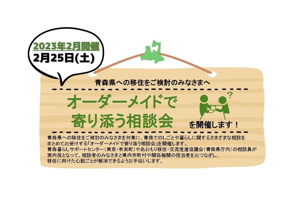 2023年2月 オーダーメイドで寄り添う相談会 | 移住関連イベント情報