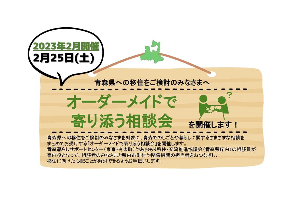 2023年2月　オーダーメイドで寄り添う相談会 | 移住関連イベント情報