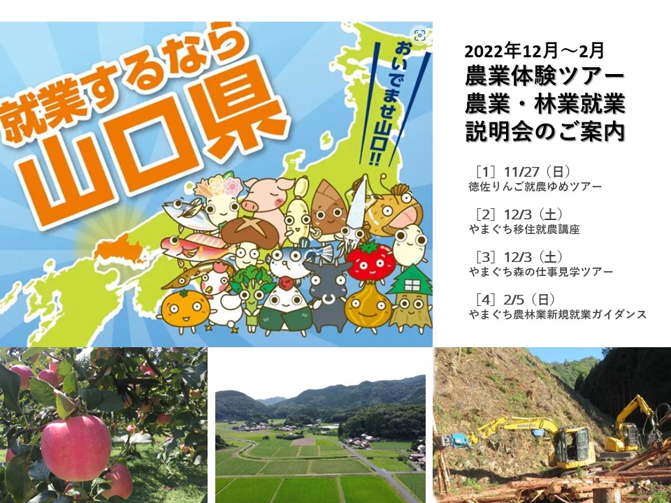 【やまぐちのお仕事】「農業体験ツアー」「 農業・林業就業説明会」のご案内 | 地域のトピックス