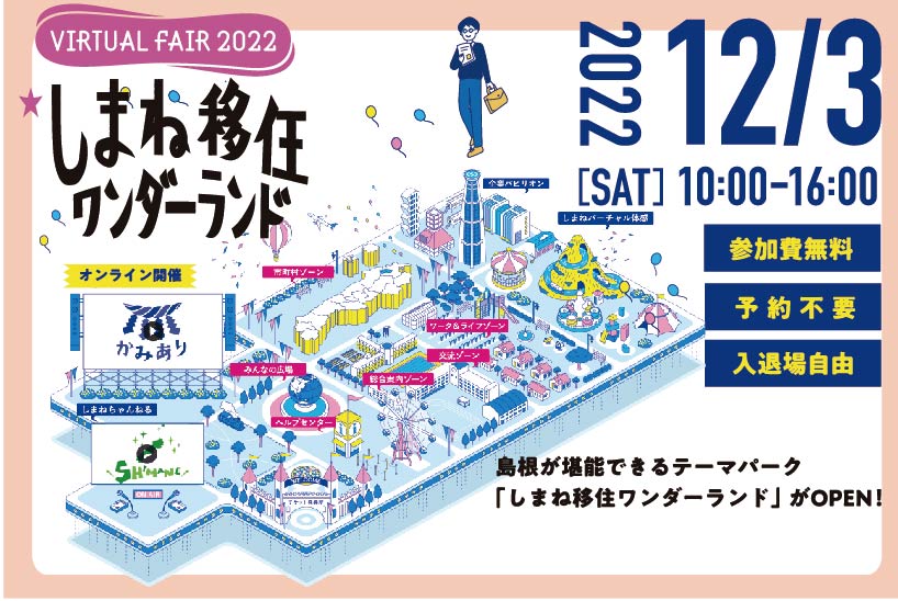 【オンライン】『しまね移住ワンダーランド』 開催決定! | 移住関連イベント情報