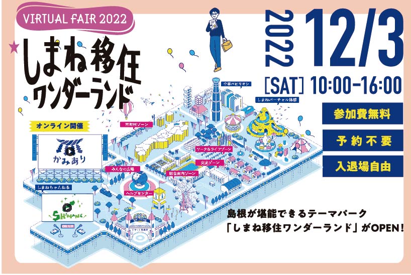 【オンライン】『しまね移住ワンダーランド』 開催決定！ | 移住関連イベント情報