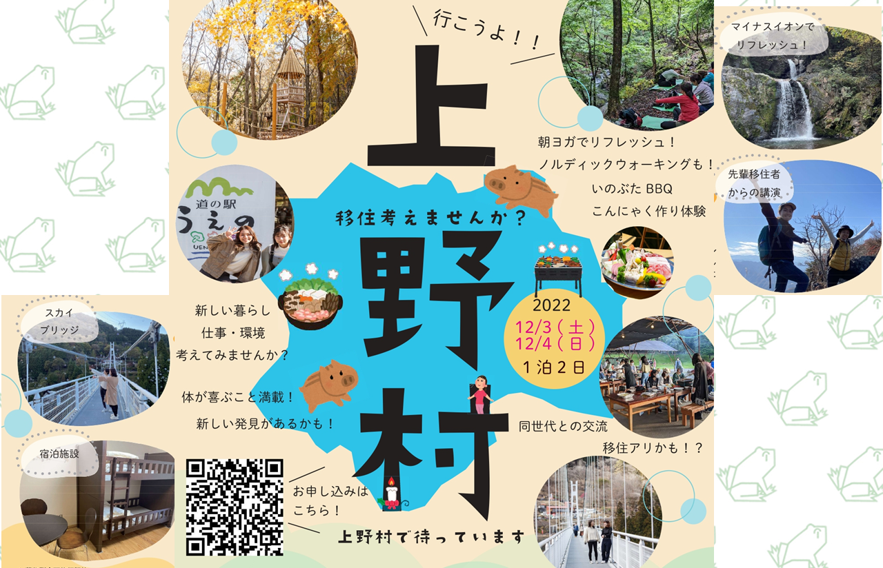 【12/3～12/4　移住体験ツアー】行こうよ！上野村 | 移住関連イベント情報