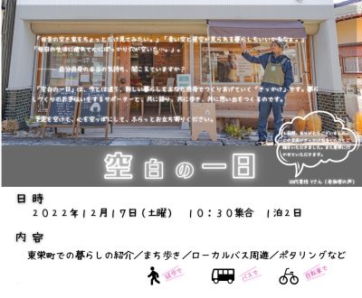 あいちの山里・東栄町の暮らしを知る『空白の一日』参加者募集 | 移住関連イベント情報