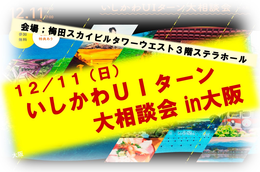 いしかわUIターン大相談会 in大阪 | 移住関連イベント情報