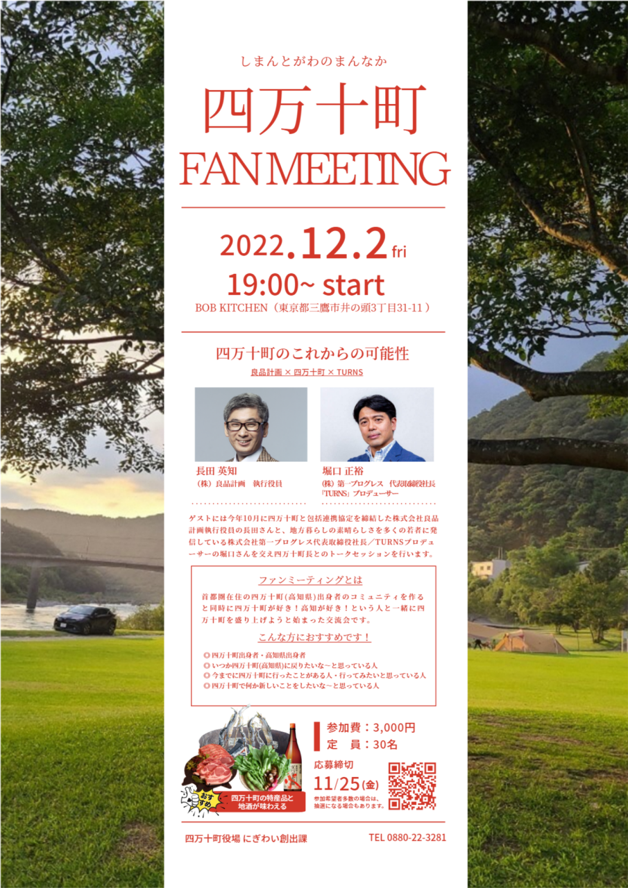 【東京】四万十町ファンミーティング | 移住関連イベント情報