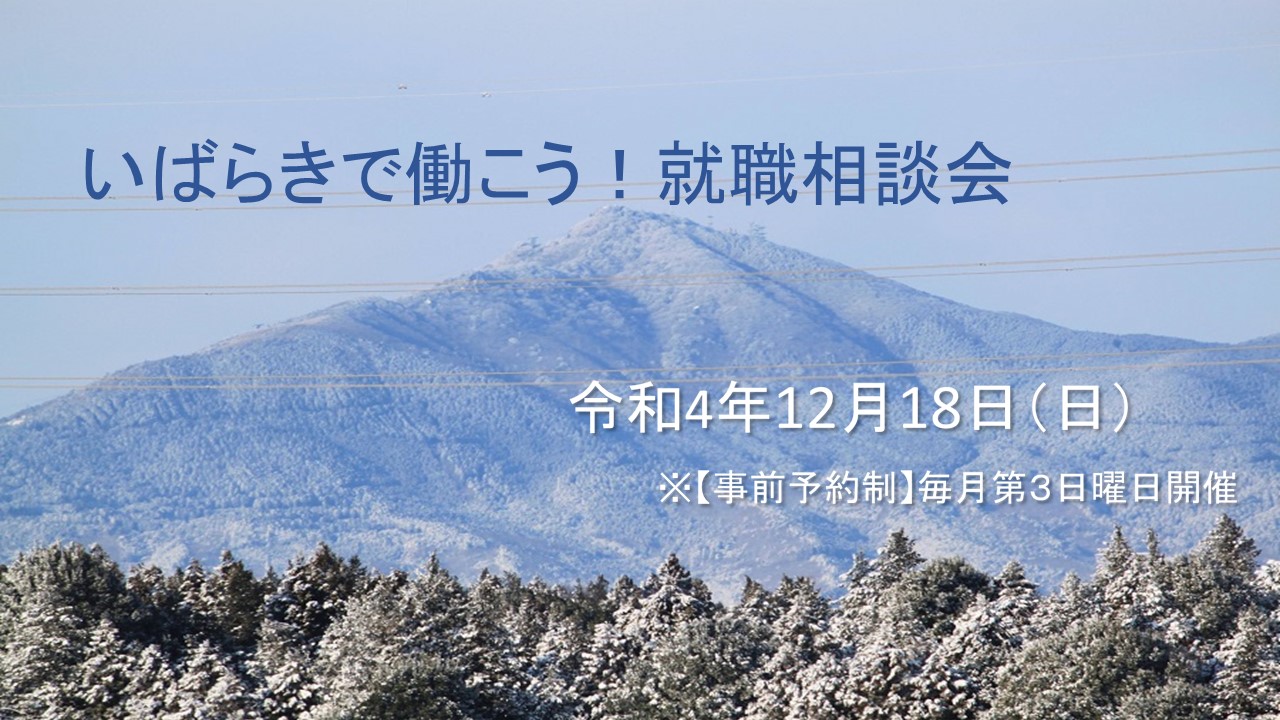 いばらきで働こう!就職個別相談会 | 移住関連イベント情報