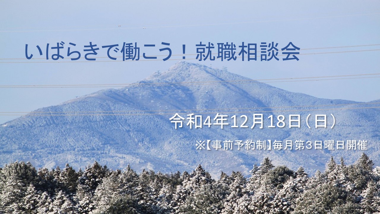 いばらきで働こう！就職個別相談会 | 移住関連イベント情報