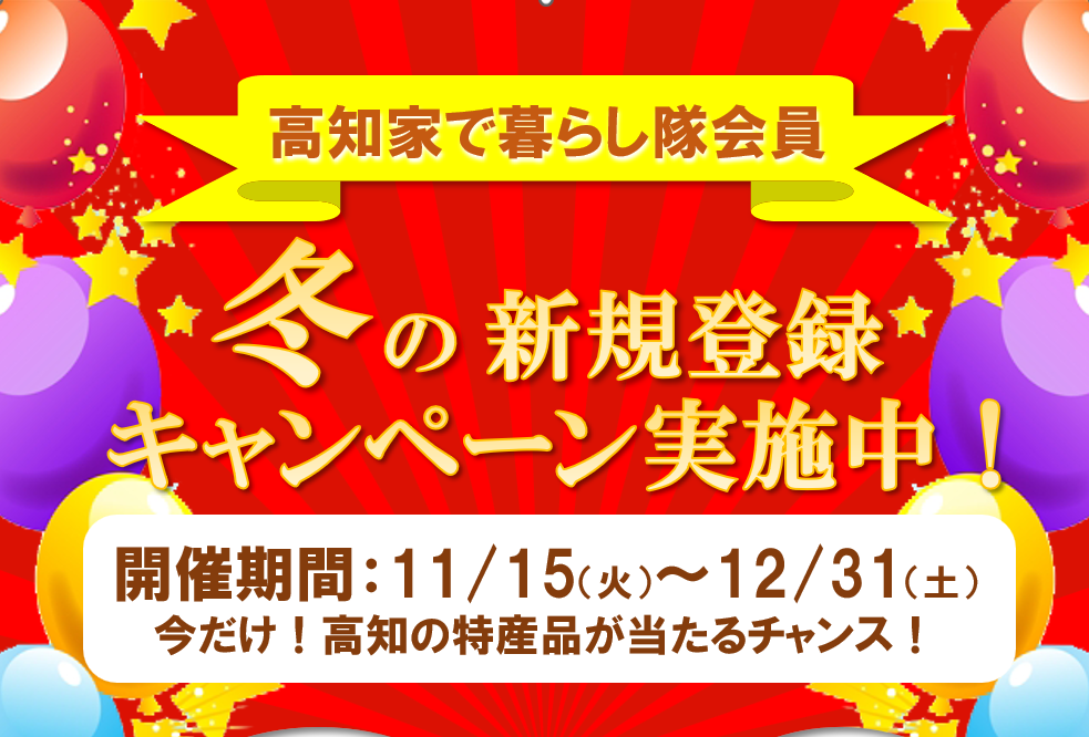 【冬の感謝祭】『高知家で暮らし隊』新規登録キャンペーン実施中！ | 地域のトピックス