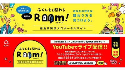 関係人口ポータルサイト「ふくしまと関わるRoom！」が開設されました！ | 地域のトピックス