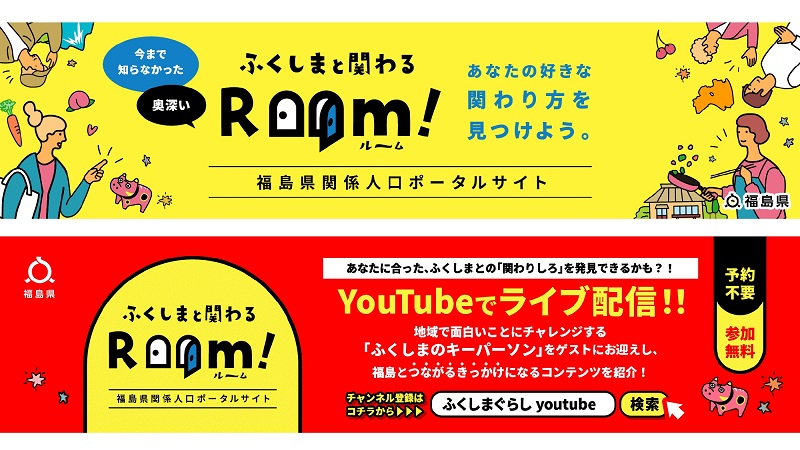 関係人口ポータルサイト「ふくしまと関わるRoom!」が開設されました! | 地域のトピックス
