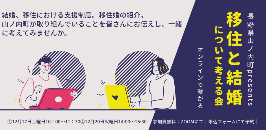 「移住」と「結婚」について考える会 | 移住関連イベント情報