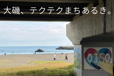 大磯のまちを歩いてみた。そして、そこにあったのは、・・・。 | 地域のトピックス