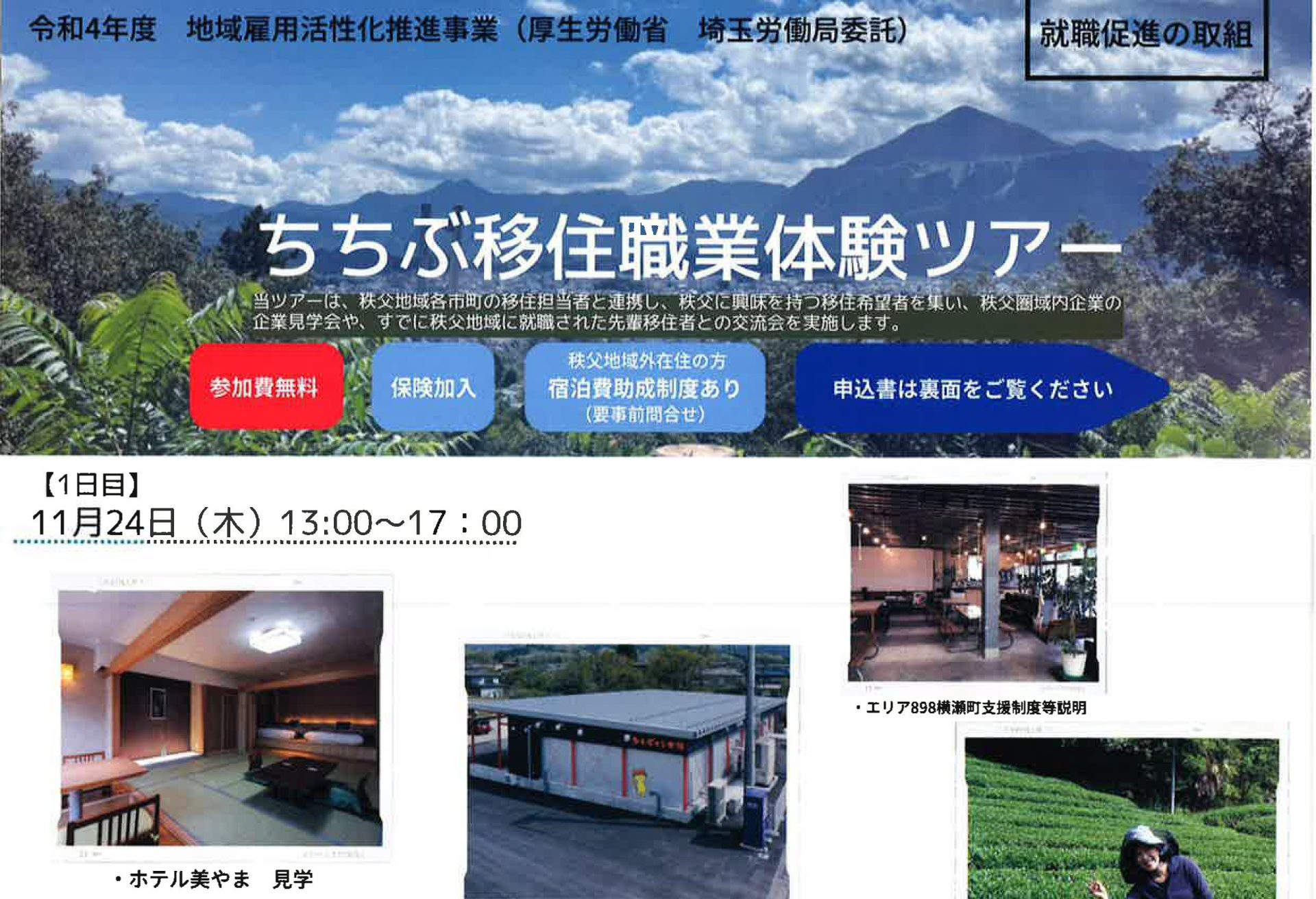 ＜秩父に住んで働こう＞11月ちちぶ移住職業体験ツアー | 移住関連イベント情報