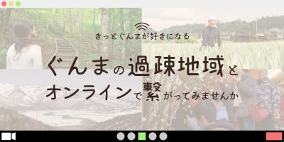 ぐんまの過疎地域とオンラインで繋がってみませんか | 地域のトピックス