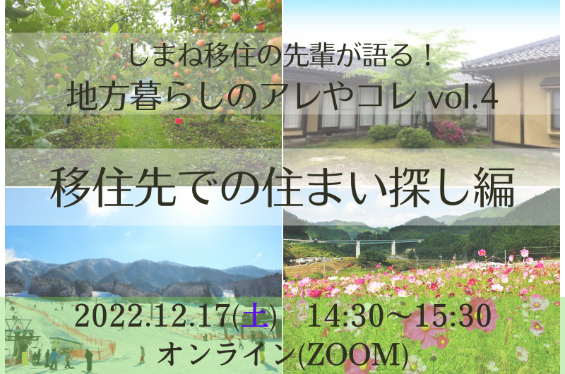 【オンライン】しまね移住の先輩が語る!地方暮らしのアレやコレ vol.4 -移住先での住まい探し編- | 移住関連イベント情報