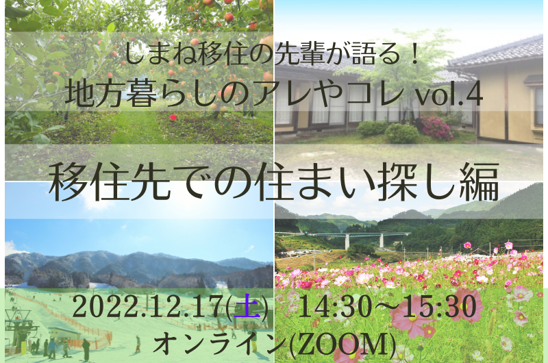 【オンライン】しまね移住の先輩が語る！地方暮らしのアレやコレ vol.4 -移住先での住まい探し編- | 移住関連イベント情報