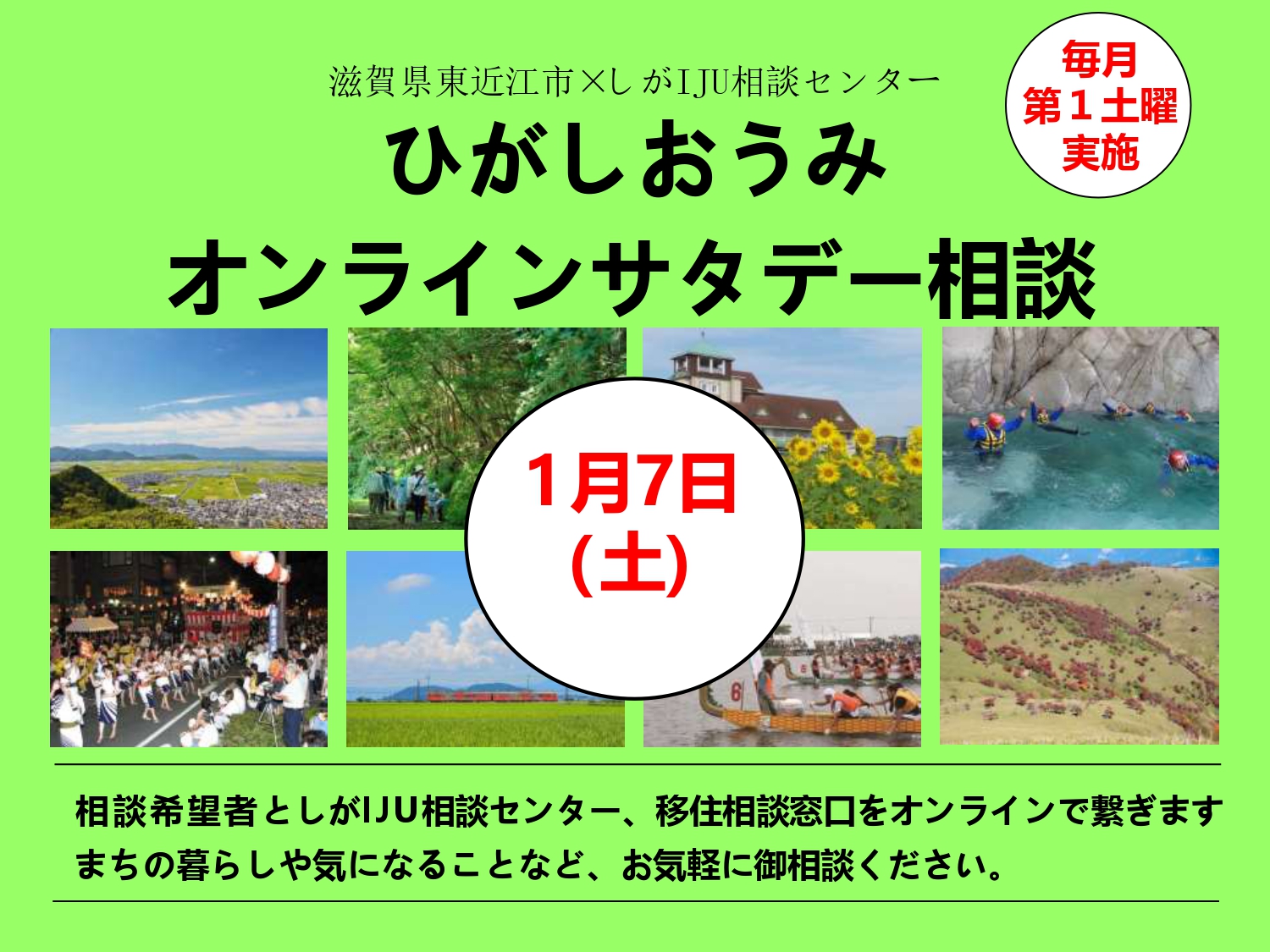 1/7 (土) 東近江市 オンラインサタデー相談会 | 移住関連イベント情報