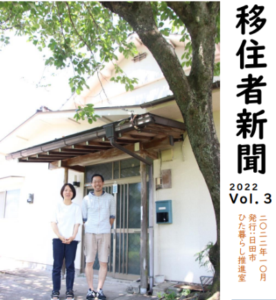 【日田市】移住者新聞　2022 Vol.3 | 地域のトピックス