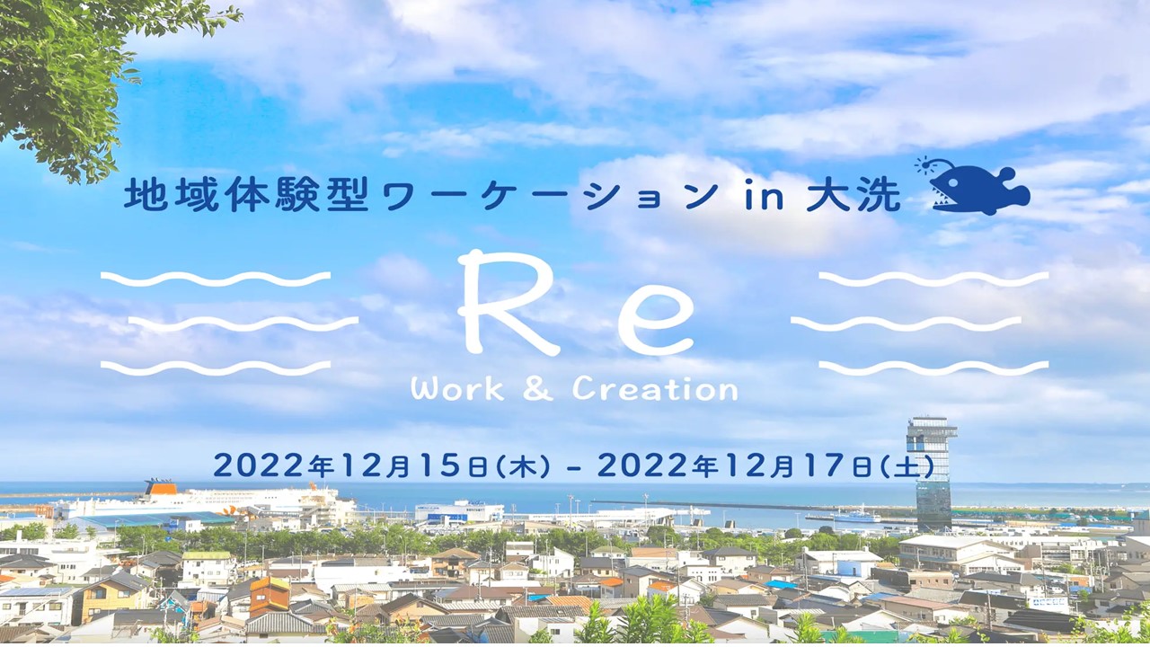 モニター参加者を募集！茨城県大洗町で2泊3日の地域体験型ワーケーションプログラムを12月に開催します | 地域のトピックス
