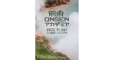 別府ONSENアカデミア2022　11月26日開催 | 地域のトピックス