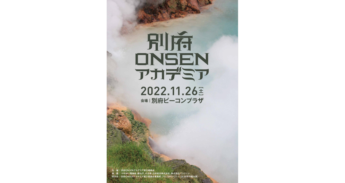 別府ONSENアカデミア2022 11月26日開催 | 地域のトピックス