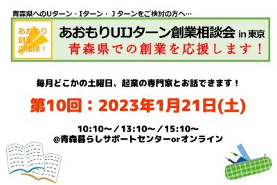 第10回あおもりUIJターン創業相談会in東京 | 移住関連イベント情報