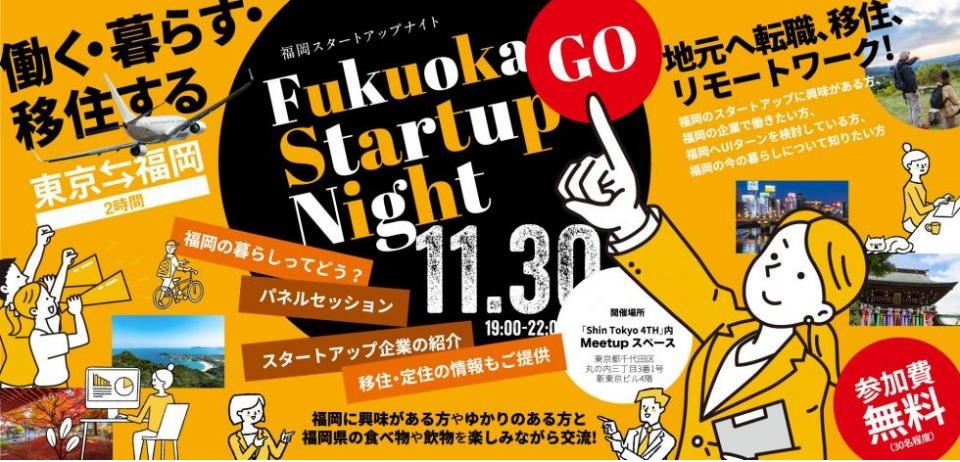 「Fukuoka Startup Night~働く・暮らす・移住する~」開催! | 移住関連イベント情報