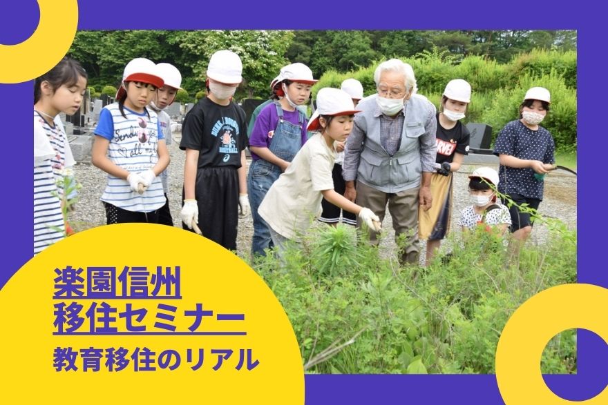 教育移住のリアル 楽園信州移住セミナー | 移住関連イベント情報