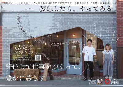 埼玉県移住セミナー『移住して仕事をつくって、豊かに暮らす』@本庄デパートメント | 移住関連イベント情報