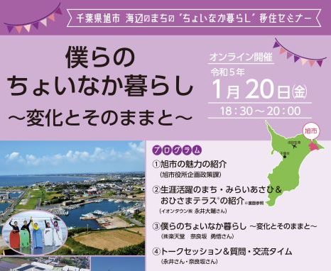 【旭市】海辺のまちの“ちょいなか暮らし”移住セミナー 　僕らのちょいなか暮らし～変化とそのままと~ | 移住関連イベント情報