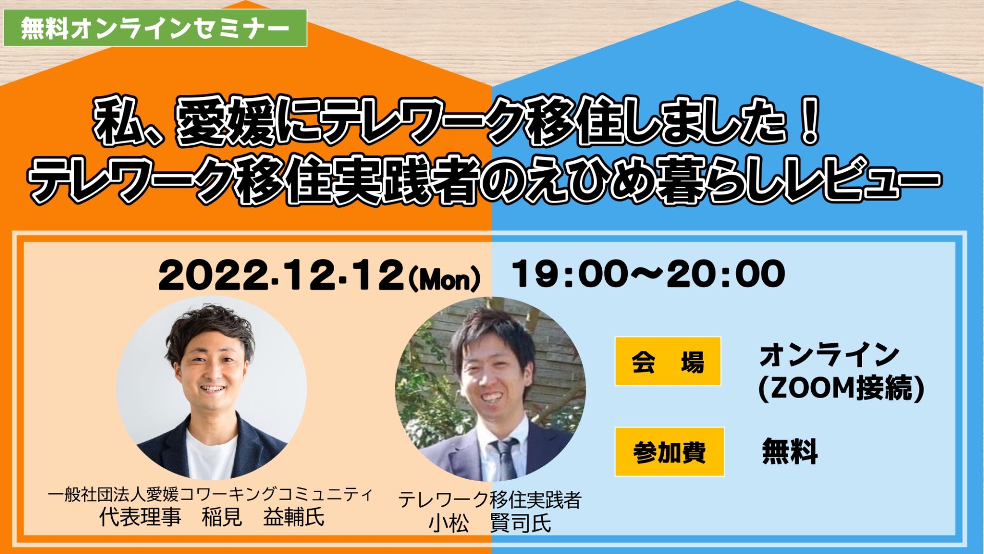 『私、愛媛にテレワーク移住しました!テレワーク移住実践者のえひめ暮らしレビュー』オンラインセミナー開催します!! | 地域のトピックス