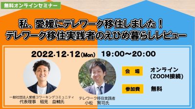 『私、愛媛にテレワーク移住しました！テレワーク移住実践者のえひめ暮らしレビュー』オンラインセミナー開催します！！ | 地域のトピックス