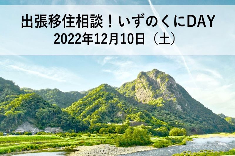 出張移住相談！いずのくにDAY！ | 移住関連イベント情報