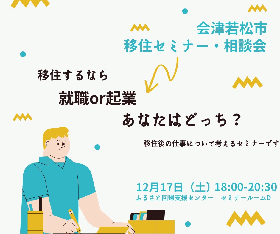 【会場&オンライン】会津若松市移住セミナー「会津若松に移住するなら 就業or起業 あなたはどっち?」 | 移住関連イベント情報
