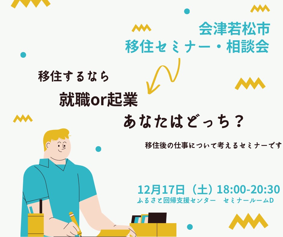 【会場＆オンライン】会津若松市移住セミナー「会津若松に移住するなら　就業or起業 あなたはどっち？」 | 移住関連イベント情報