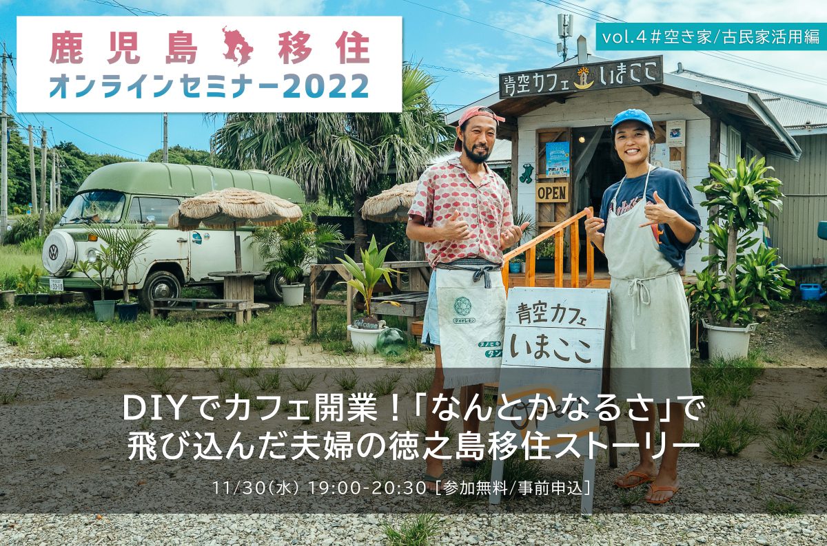 【鹿児島・移住オンラインセミナー2022】vol.4 #空き家/古民家活用編 | 移住関連イベント情報