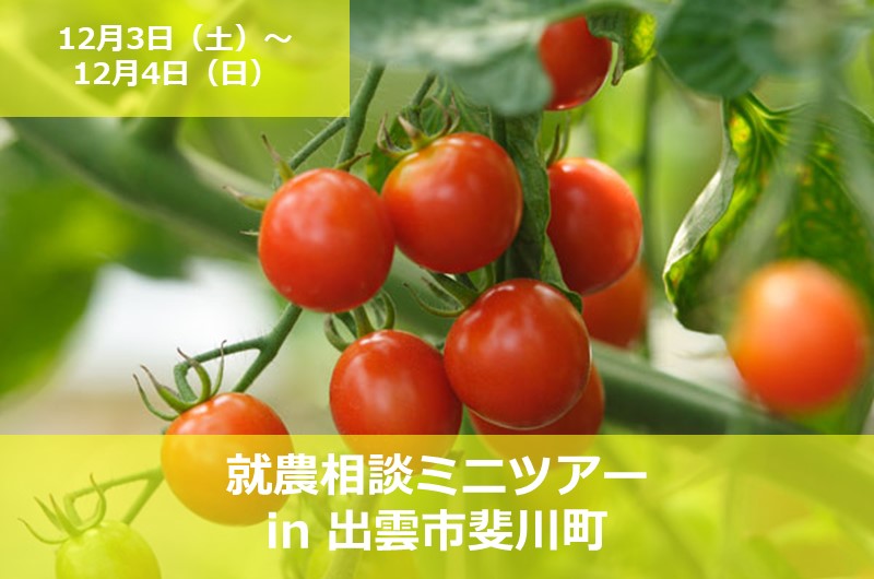 就農相談ミニツアー in出雲市斐川町 | 移住関連イベント情報
