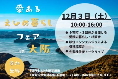 2022年最後の大型移住フェア「愛あるえひめ暮らしフェアin大阪」 | 地域のトピックス