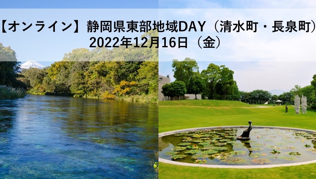 静岡県東部地域DAY | 移住関連イベント情報